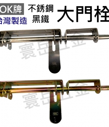 台灣製造 不銹鋼 黑鐵 大門栓
