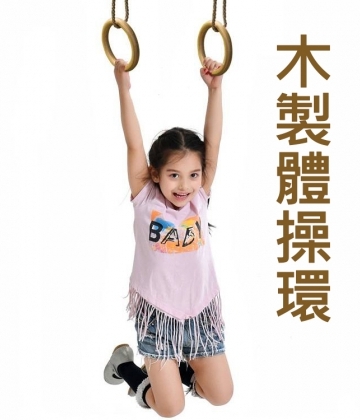 兒童木製體操吊環