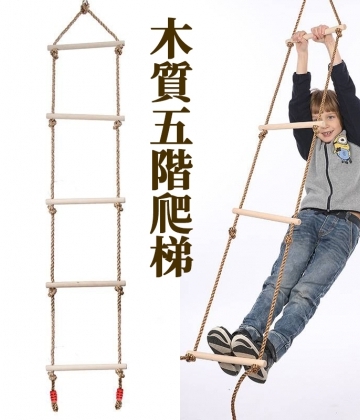 兒童木質五階爬梯