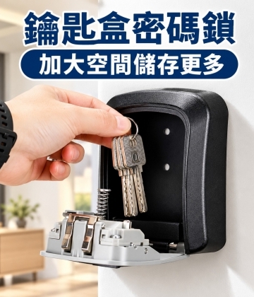 密碼鑰匙盒