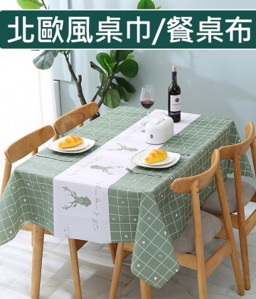 137×180cm 北歐風防燙防水防油免洗PVC餐桌布