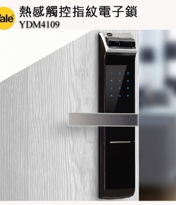 YDM-4109A 耶魯 Yale熱感應觸控指紋/密碼/鑰匙智能電子門鎖 三合一